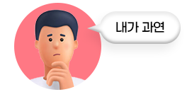 내가 과연