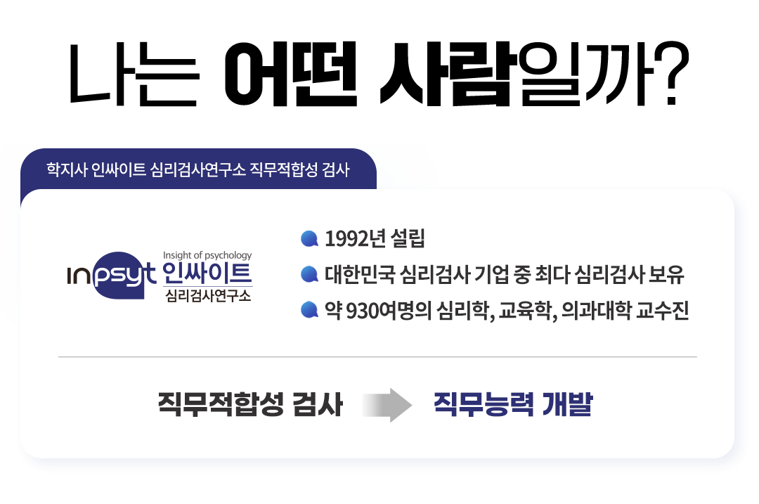 나는 사회복지사 직무에 적합할까? 학지사 인싸이트 심리검사연구소 직무적합성 검사 인싸이트 심리검사연구소 1992년 설립 대한민국 심리검사 기업 중 최다 심리검사 보유 약 930여명의 심리학 교육학 의과대학 교수진 직무적합성 검사 직무능력 개발