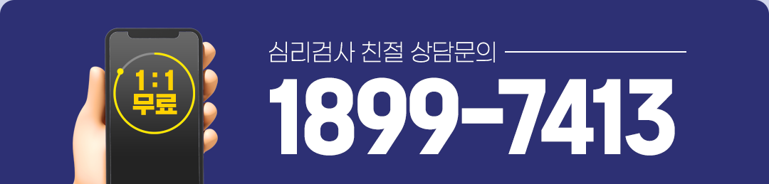 심리검사 친절 상담문의 1899-7413