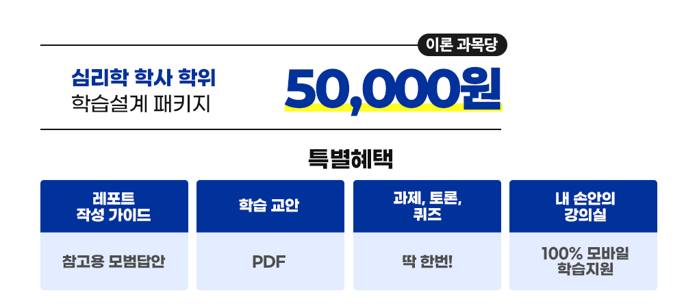 심리학 학사 학위 학습설계 패키지