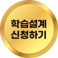 학습설계 신청하기