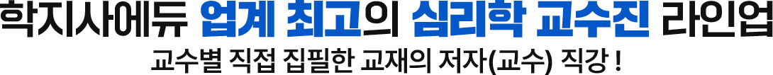 학지사에듀 업계 최고의 심리학 교수진 라인업