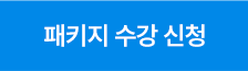 패키지 수강 신청