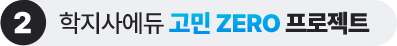 학지사에듀 고민 ZERO 프로젝트 2