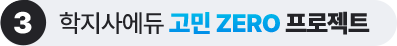 학지사에듀 고민 ZERO 프로젝트 3