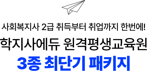 학지사에듀 원격평생교육원 3종 최단기 패키지