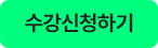 수강신청하기