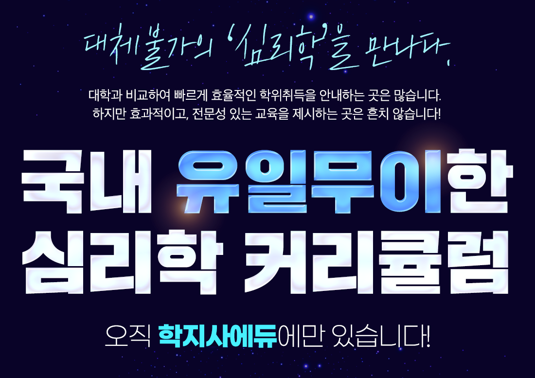 국내 유일무이한 심리학 커리큘럼