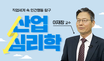 산업심리학 이재창 교수님