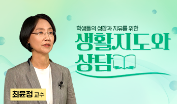 생활지도와 상담 최윤정 교수님