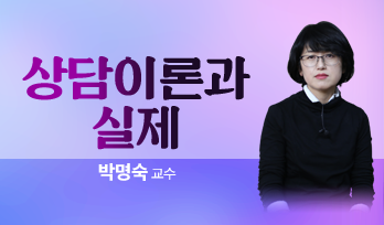 상담이론과 실제 박명숙 교수님