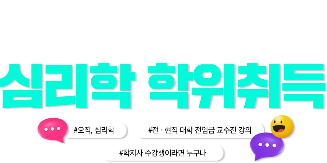 심리학 학위취득