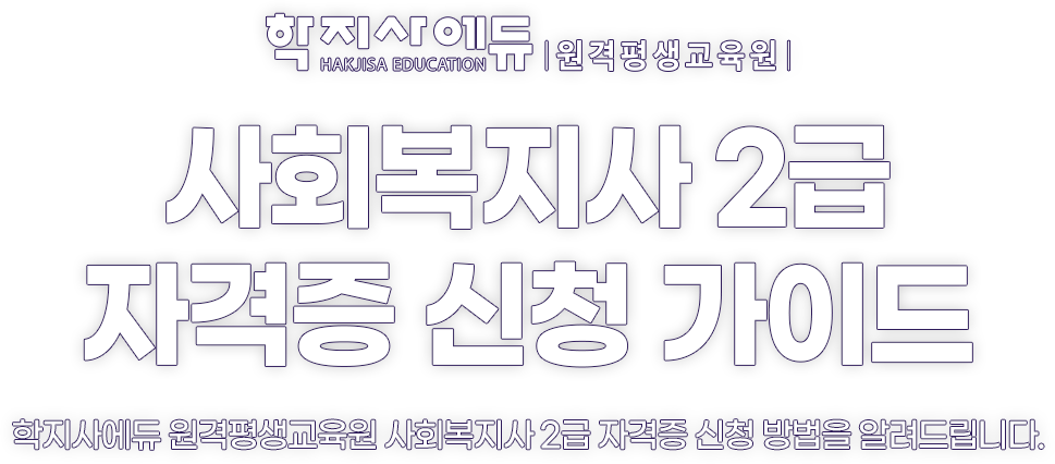 사회복지사 2급 자격증 신청 가이드