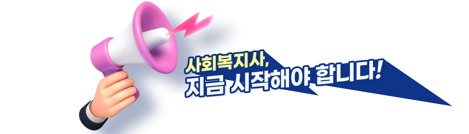 사회복지사 지금 시작해야 합니다.