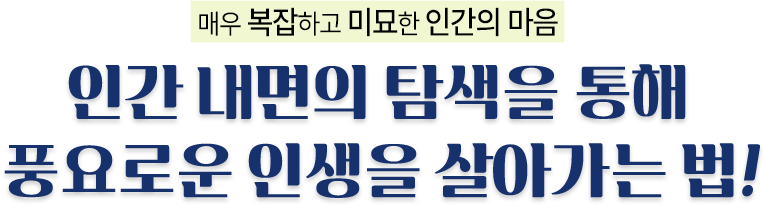 매우 복잡하고 미묘한 인간의 마음