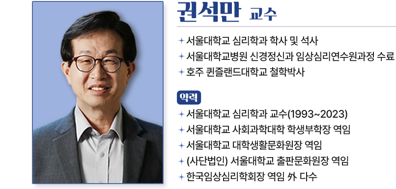 권석만 교수 소개