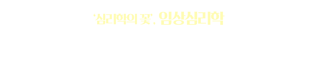  '심리학의 꽃', 임상심리학 