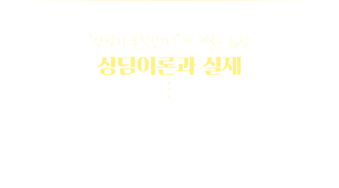 '상담이 무엇인가?'에 대한 해답