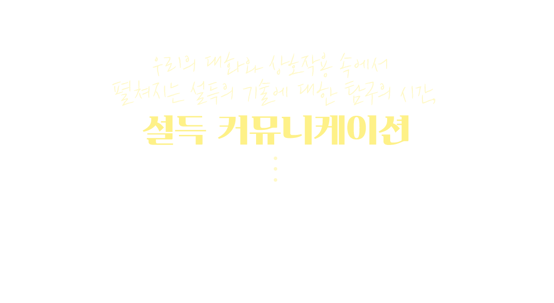 설득커뮤니케이션