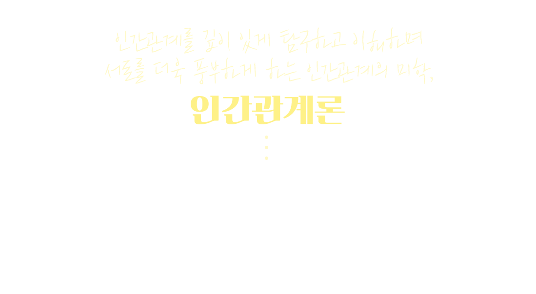 인간관계론