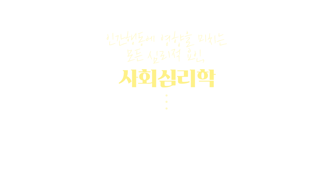 사회심리학