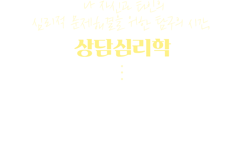 나 자신과 타인의 심리적 문제해결을 위한 탐구의 시간, 상담 심리학