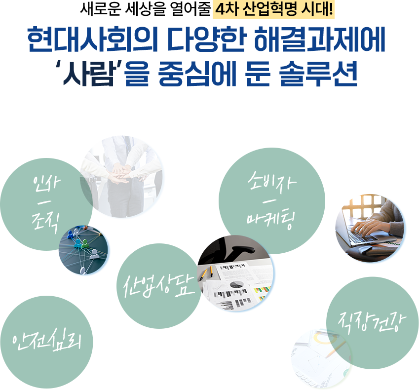 새로운 세상을 열어줄 4차 산업혁명 시대! 현대사회의 다양한 해결과제에 '사람'을 중심에 둔 솔루션