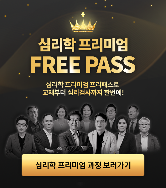 심리학 프리미엄 팝업