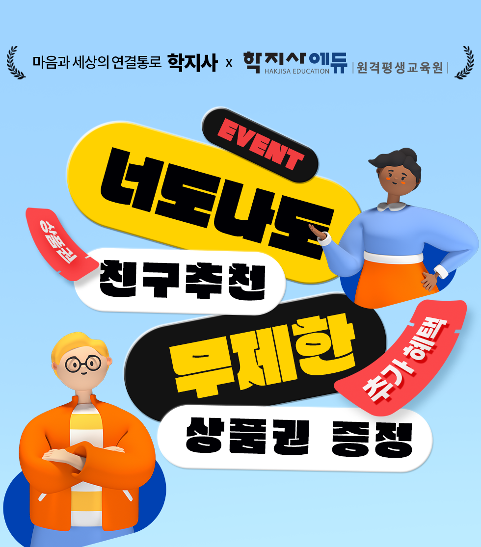 마음과 세상의 연결통로 학지사 학지사에듀 원격평생교육원 EVENT 너도나도 친구추천 무제한 상품권 증정