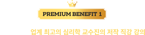 학지사에듀 업계 최고의 심리학 교수진의 저작 직강 강의