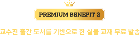 교수진 출간 도서를 기반으로 한 실물 교재 무료 발송