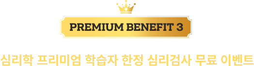 심리학 프리미엄 학습자 한정 심리검사 무료 이벤트